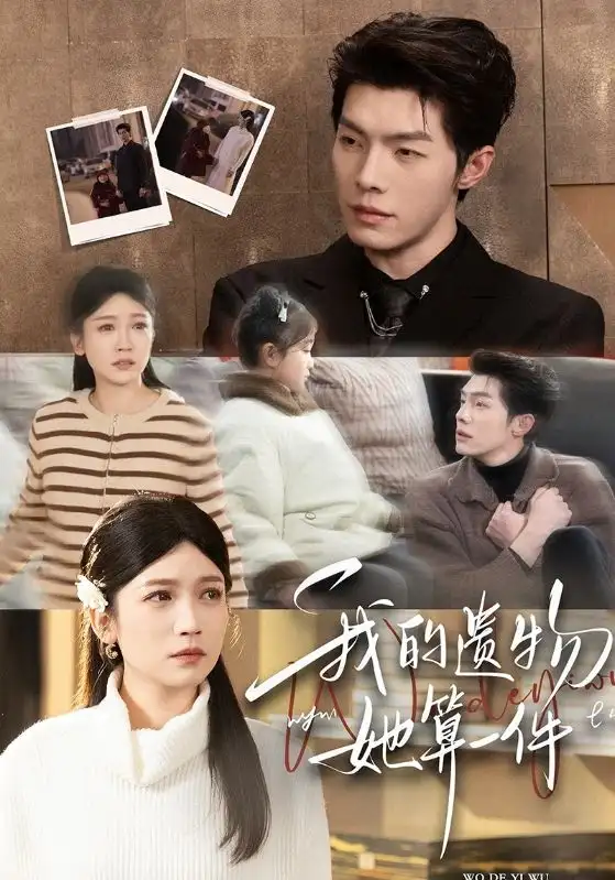 我的遗物，她算一件（55集）高铭屿＆紫薇海报