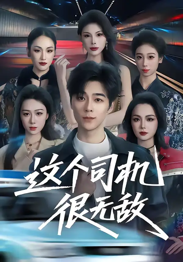 这个司机很无敌（74集）高斌贺＆刘霖诺海报