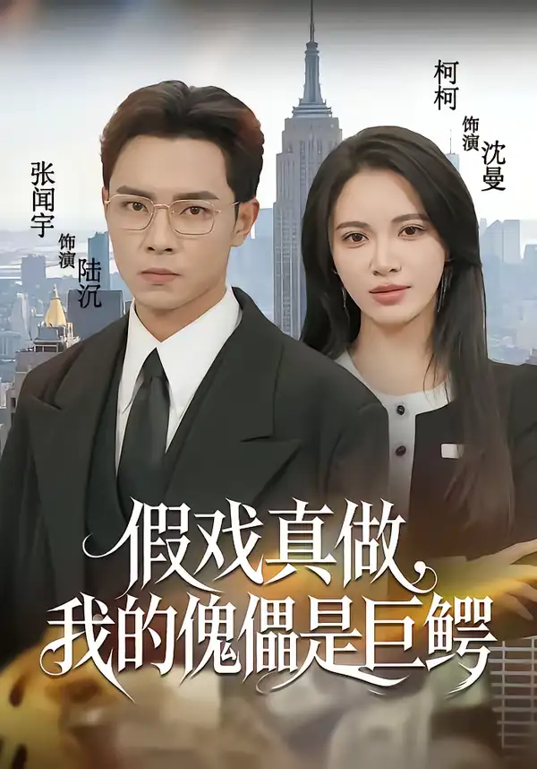 假戏真做,我的傀儡是巨鳄(81集)张闻宇&柯珂(柯以)高清海报图片 假戏真做,我的傀儡是巨鳄(81集)张闻宇&柯珂(柯以)海报