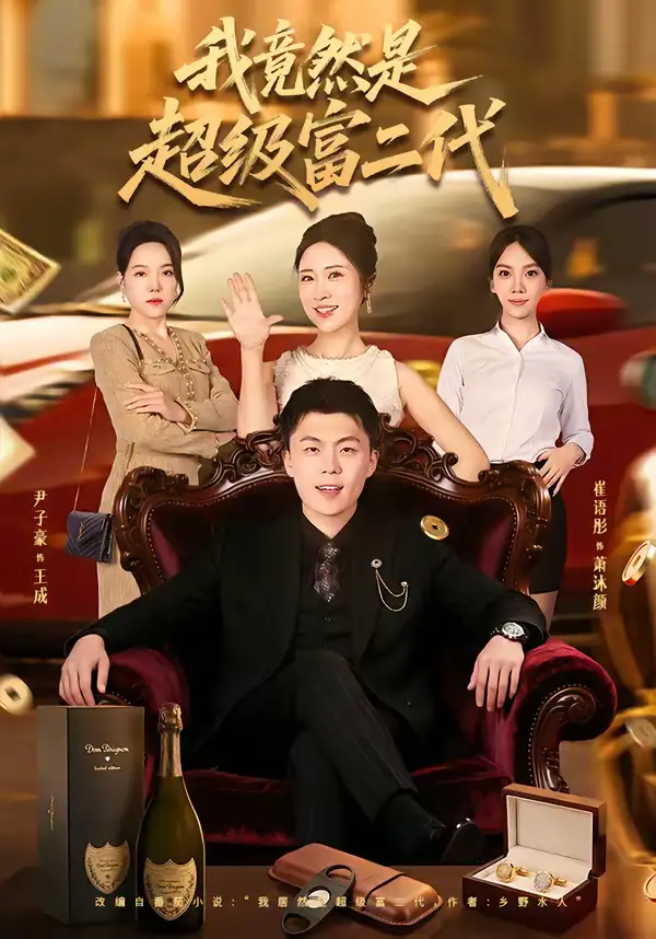 我竟然是超级富二代（79集）尹子豪＆崔语彤海报