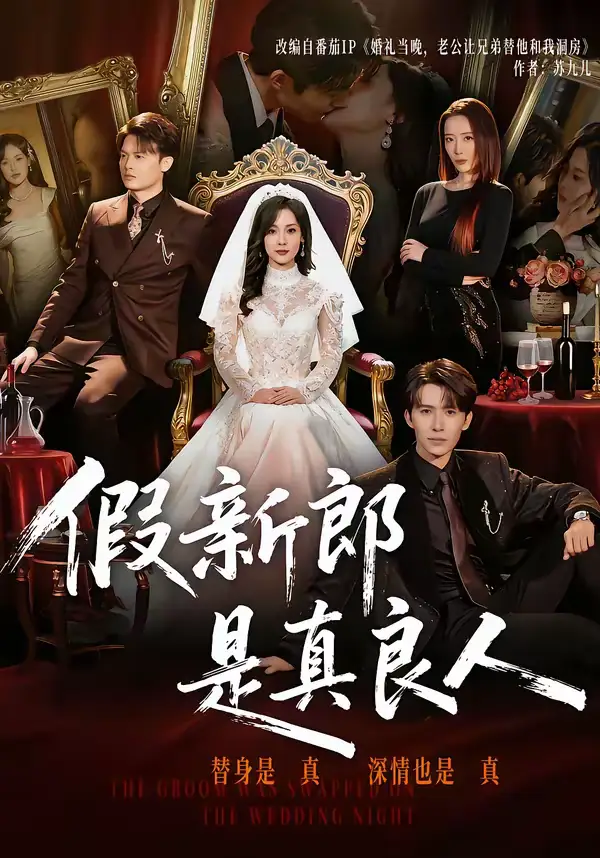 假新郎是真良人（67集）郭俊男＆王昕阳海报