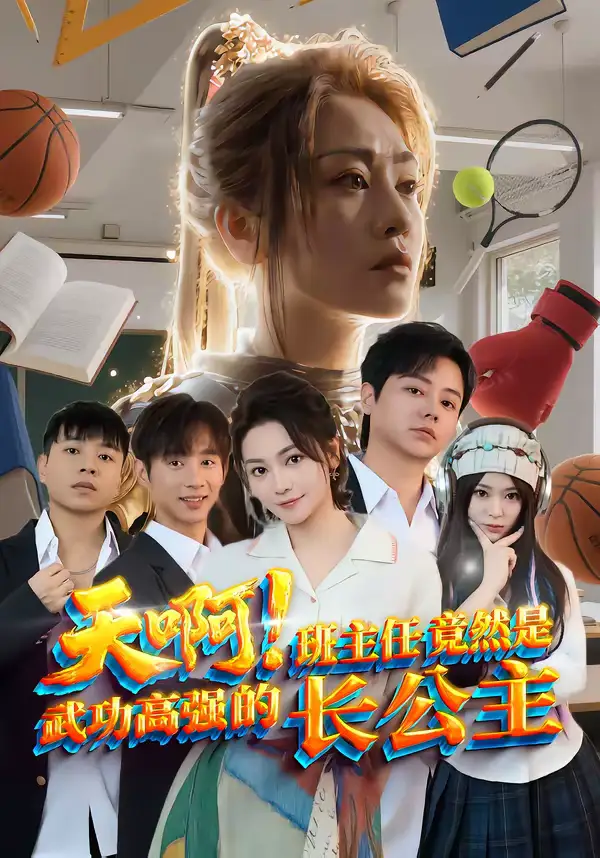 天啊！班主任竟然是武功高强的长公主（89集）海俊杰＆关嘉敏海报