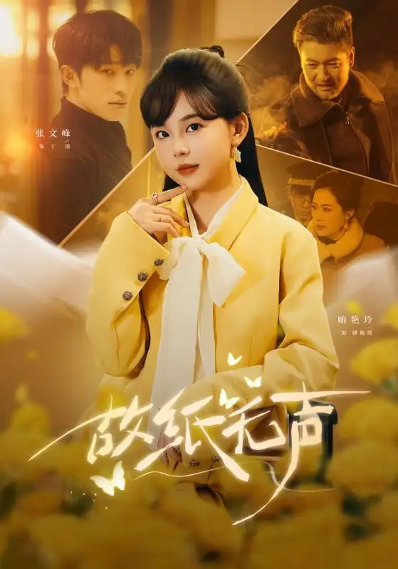 故纸无声（61集）张文峰＆喻艳玲海报