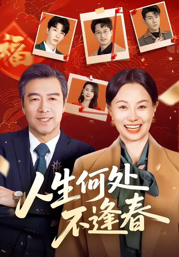 人生何处不逢春(60集)屈珂羽&朱海军高清海报图片 人生何处不逢春(60集)屈珂羽&朱海军海报