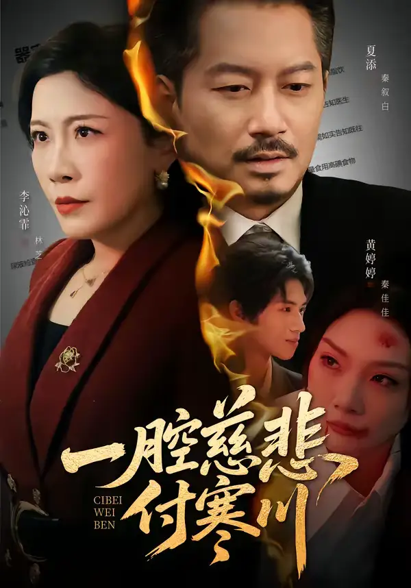 一腔慈悲付寒川（62集）黄婷婷＆夏添海报