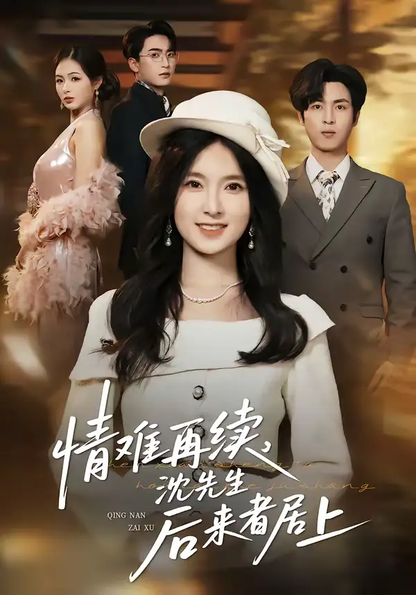 情难再续，沈先生后来者居上（36集）白浩＆曹梓玲海报