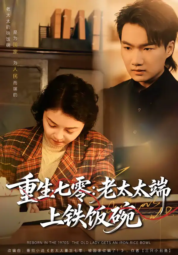 重生七零：老太太端上铁饭碗（65集）赵宁＆钟孟豪海报