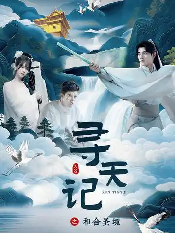 寻天记之和合圣境（30集）左铭＆苏语桐海报