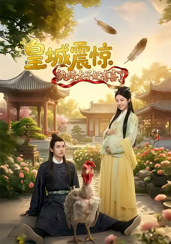 皇城震惊纨绔太子妃有喜了（81集）AI短剧海报