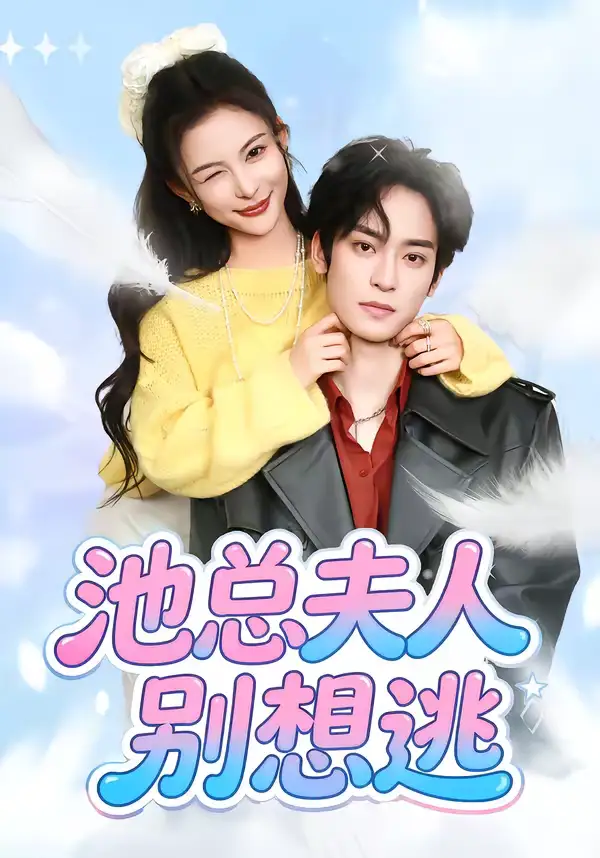 池总夫人别想逃(40集)李淳亦&马宇腾高清海报图片 池总夫人别想逃(40集)李淳亦&马宇腾海报