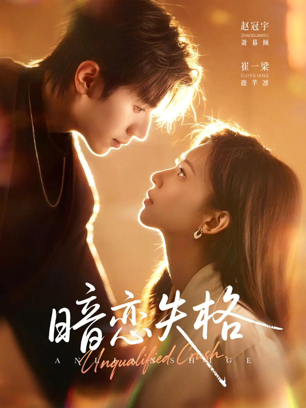 暗恋失格(66集)赵冠宇&崔一梁高清海报图片 暗恋失格(66集)赵冠宇&崔一梁海报