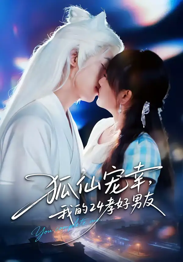 狐仙宠幸，我的24孝好男友（70集）顾书齐＆张蕊麟海报