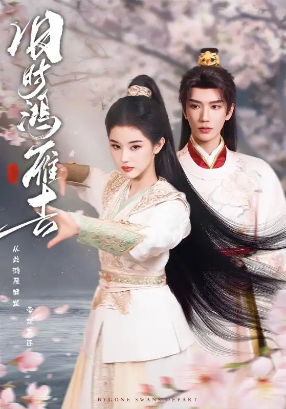 旧时鸿雁去(62集)金玄雨&施棋高清海报图片 旧时鸿雁去(62集)金玄雨&施棋海报