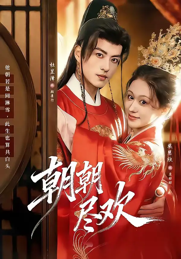 朝朝尽欢（60集）杜昱泽＆柴慧欣海报