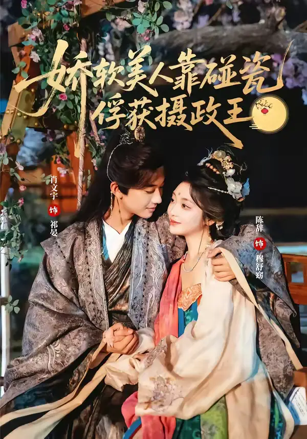 娇软美人靠碰瓷俘获摄政王(65集)肖文宇&陈辞高清海报图片 娇软美人靠碰瓷俘获摄政王(65集)肖文宇&陈辞海报