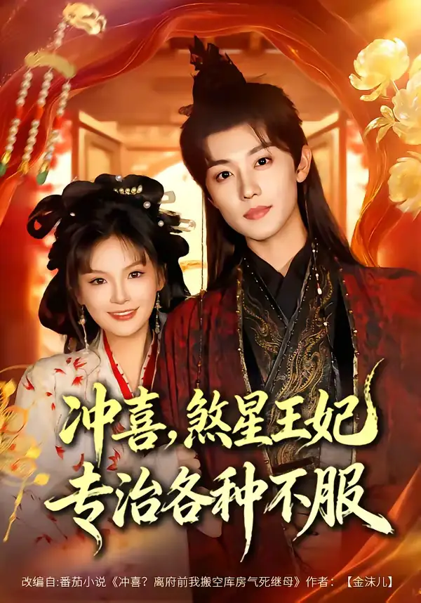 冲喜,煞星王妃专治各种不服(60集)白珩威&谭雨欢高清海报图片 冲喜,煞星王妃专治各种不服(60集)白珩威&谭雨欢海报