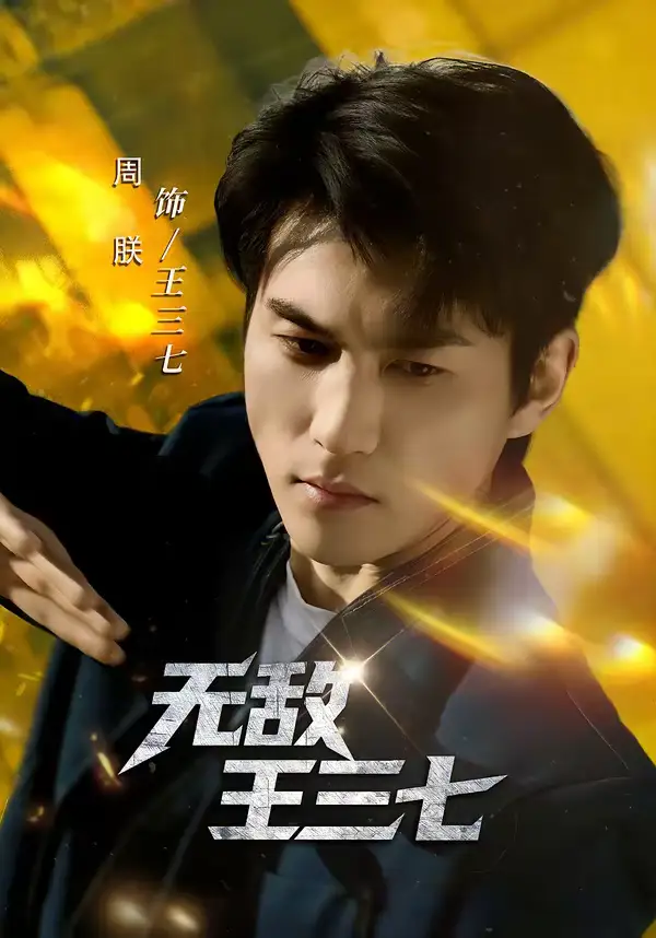 无敌王三七（70集）林琦婷$周朕海报