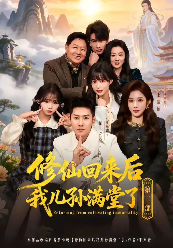 修仙回来后我儿孙满堂了第二部(80集)王炳翔&黄雨琦&林琦婷高清海报图片 修仙回来后我儿孙满堂了第二部(80集)王炳翔&黄雨琦&林琦婷海报