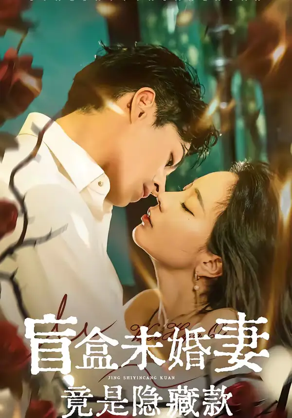 盲盒未婚妻竟是隐藏款（75集）陈钰洁＆李芮峤＆杜昱泽海报