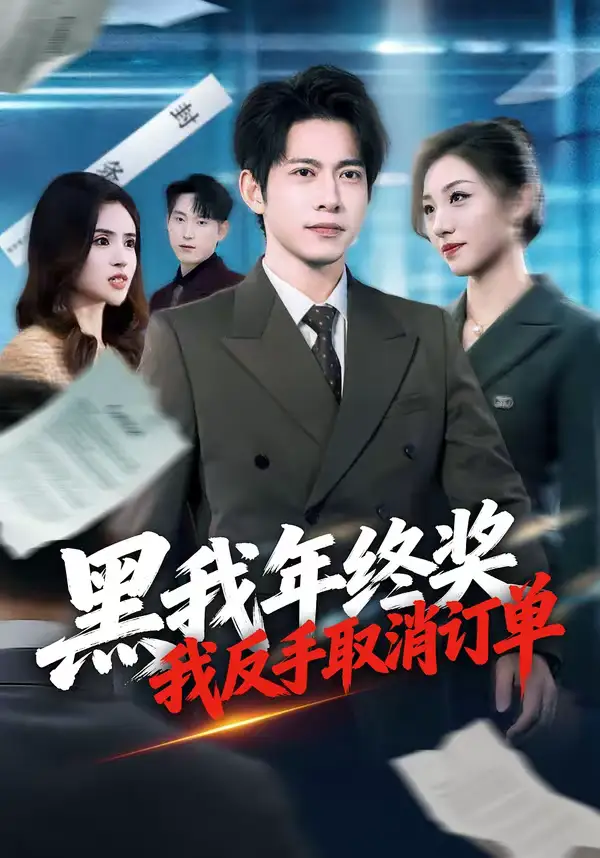 黑我年终奖,我反手取消订单(60集)朱钰&金威高清海报图片 黑我年终奖,我反手取消订单(60集)朱钰&金威海报