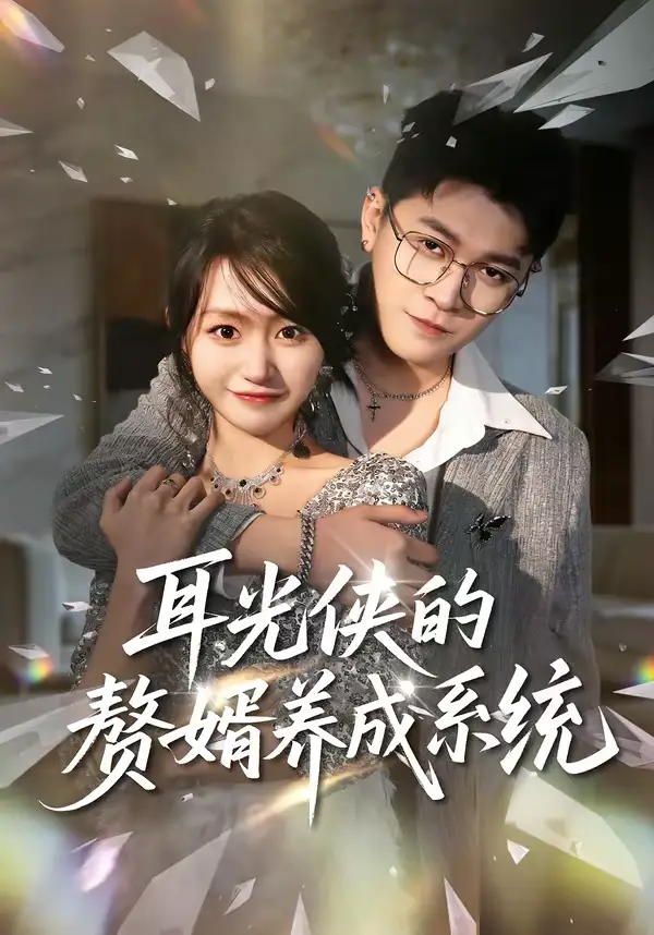 耳光侠的赘婿养成系统(80集)黄宝仪&董业尚高清海报图片 耳光侠的赘婿养成系统(80集)黄宝仪&董业尚海报