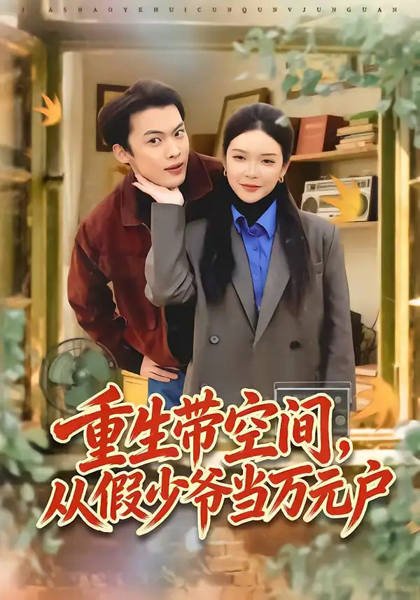 重生带空间，从假少爷当万元户（81集）高张博＆刘奕心海报