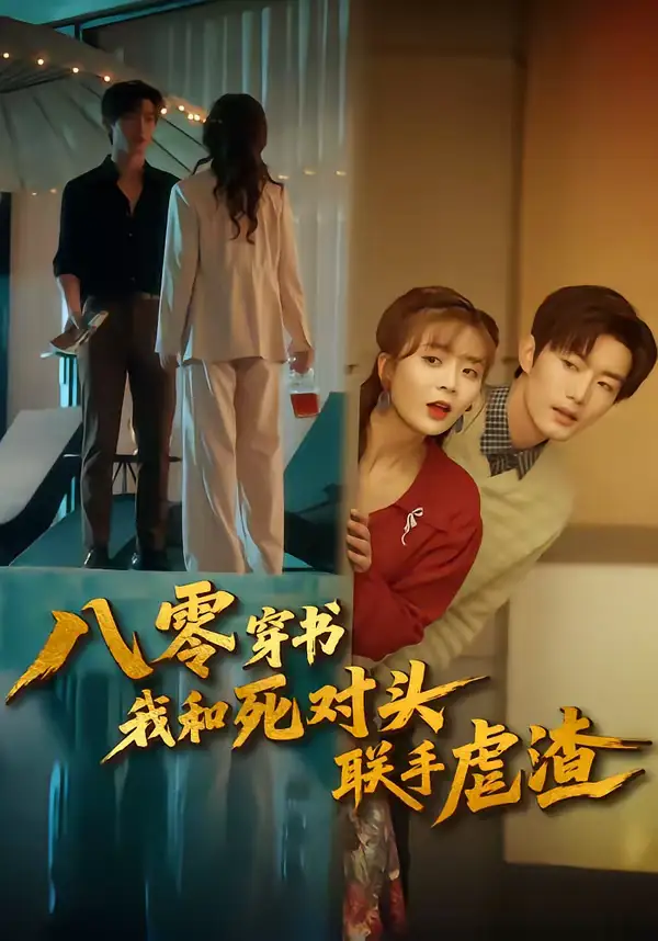 八零穿书我和死对头联手虐渣(79集)刘美娜&谢熠柯高清海报图片 八零穿书我和死对头联手虐渣(79集)刘美娜&谢熠柯海报