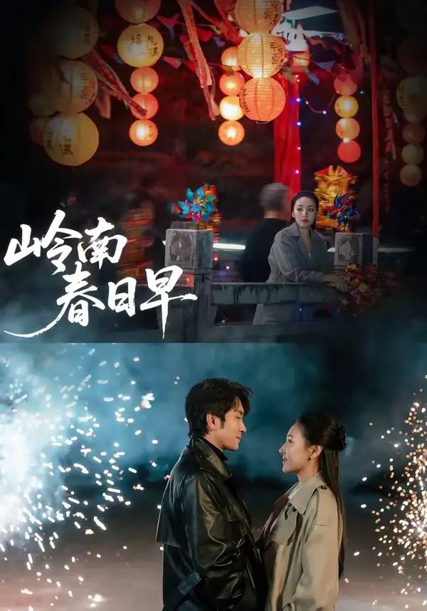 岭南春日早(60集)王已歌&石靖怡高清海报图片 岭南春日早(60集)王已歌&石靖怡海报