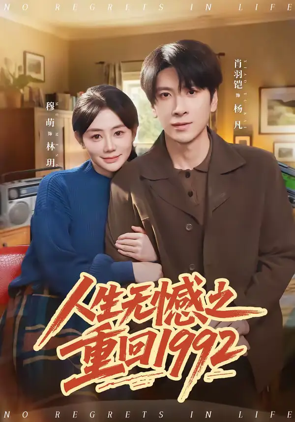 人生无憾之重回1992(82集)肖羽铠&穆萌高清海报图片 人生无憾之重回1992(82集)肖羽铠&穆萌海报