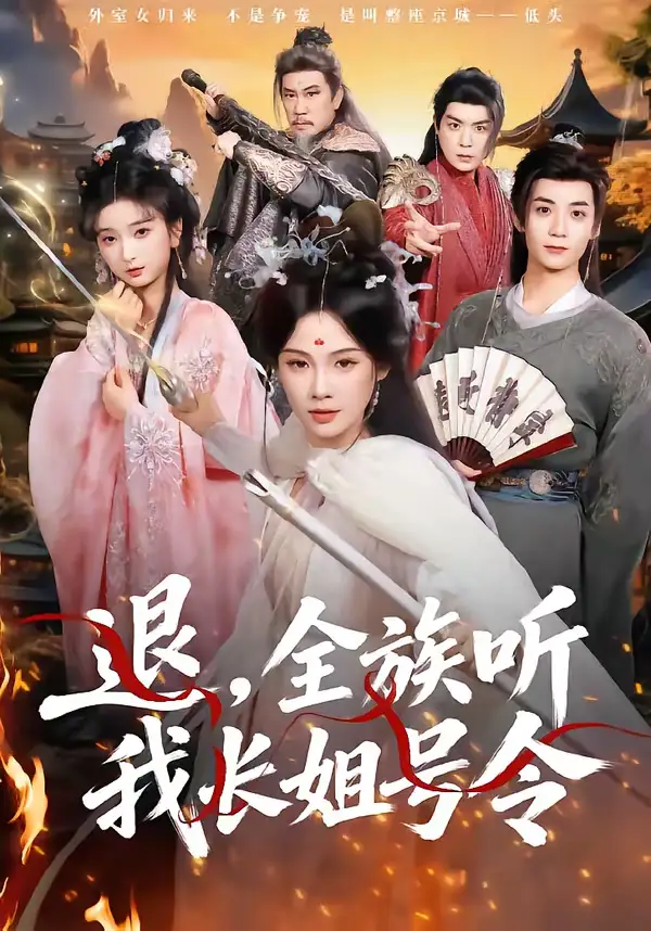 退,全族听我长姐号令(62集)孔悦城&冯亦高清海报图片 退,全族听我长姐号令(62集)孔悦城&冯亦海报