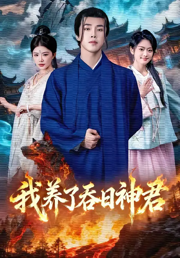 我养了吞日神君(61集)钟情&陆绎方高清海报图片 我养了吞日神君(61集)钟情&陆绎方海报