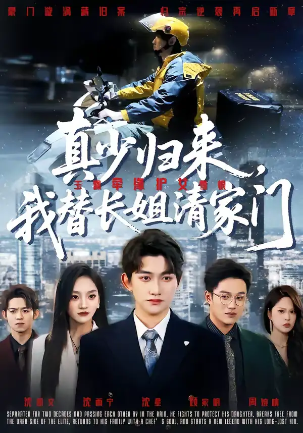 真少归来,我替长姐清家门(60集)江艺婷&陈奎君高清海报图片 真少归来,我替长姐清家门(60集)江艺婷&陈奎君海报