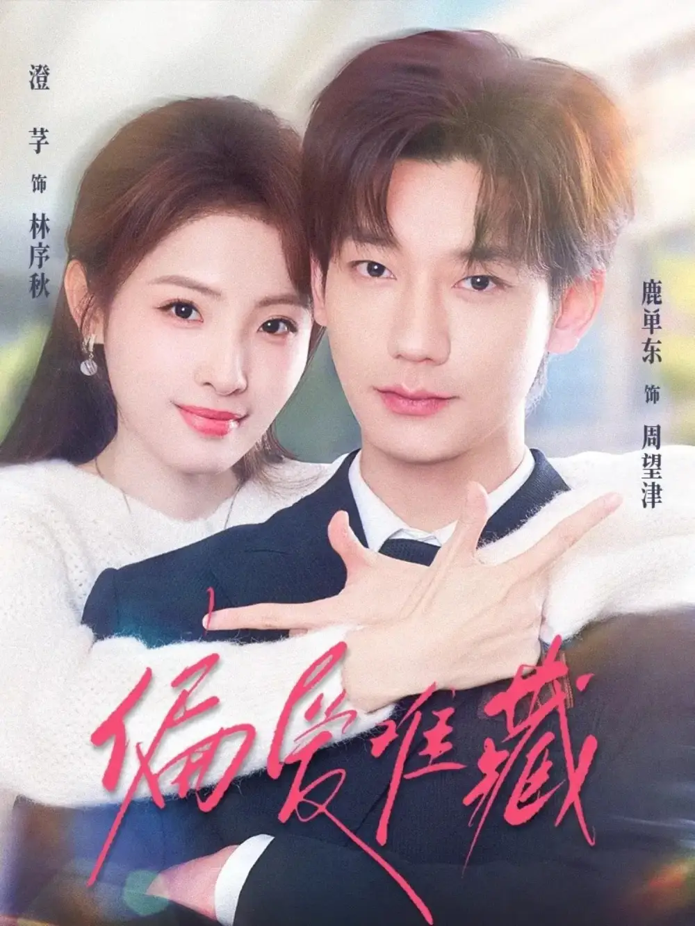 短剧《偏爱难藏》完整版免费在线观看