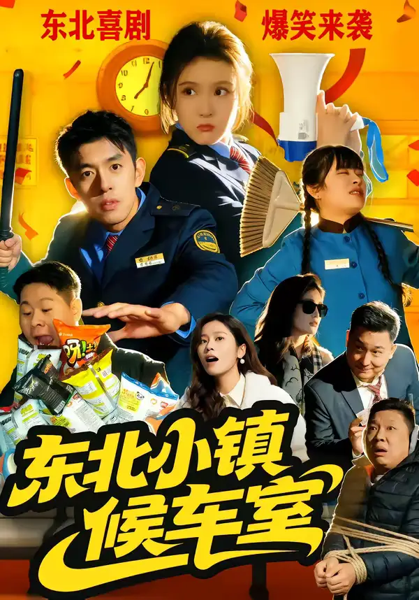 短剧《东北小镇候车室》完整版免费在线观看