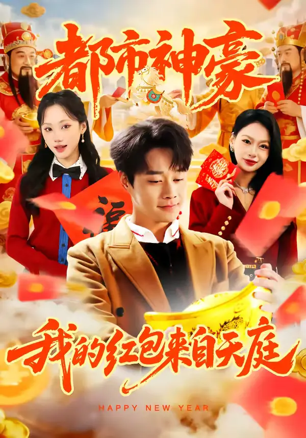 短剧《都市神豪我的红包来自天庭》完整版免费在线观看