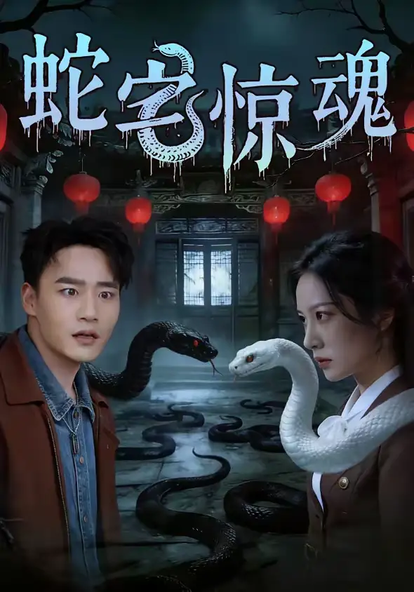 短剧《蛇宅惊魂》完整版免费在线观看