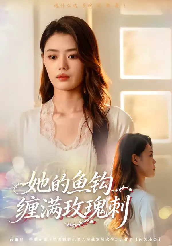 短剧《她的鱼钩缠满玫瑰刺》完整版免费在线观看