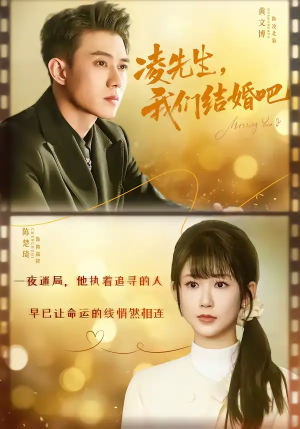 短剧《凌先生，我们结婚吧》完整版免费在线观看