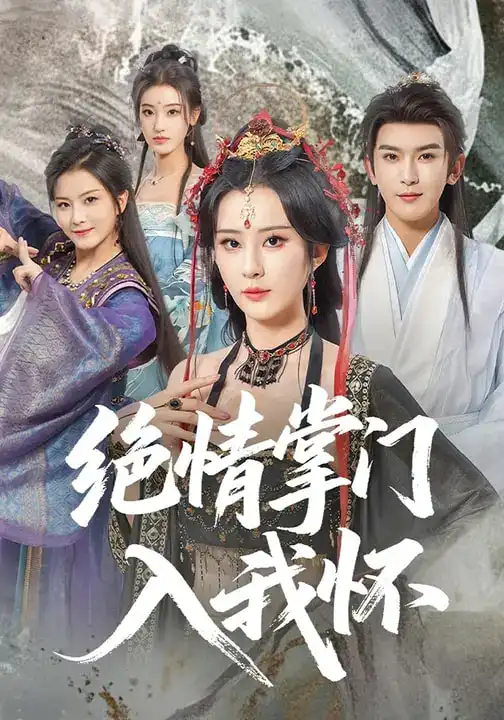 短剧《绝情掌门入我怀》完整版免费在线观看