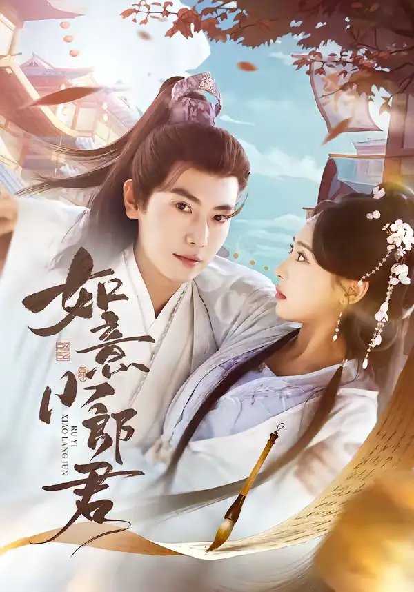 如意小郎君（76集）张涵＆陆文欣海报