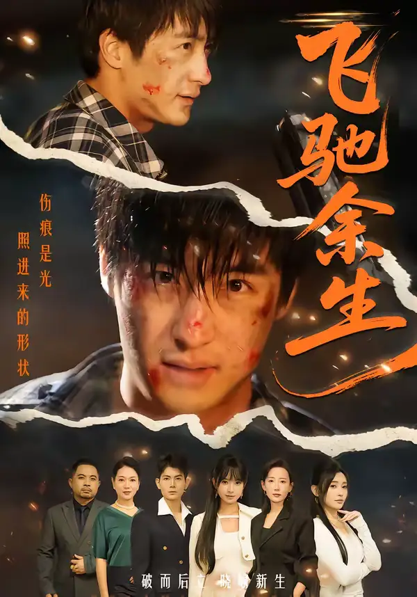 飞驰余生(86集)赵帅&路露高清海报图片 飞驰余生(86集)赵帅&路露海报