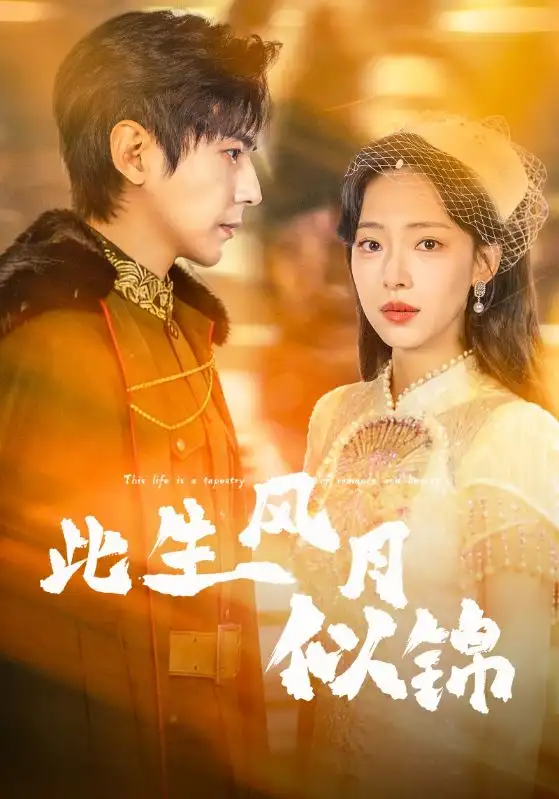 短剧《此生风月似锦》全集在线观看免费