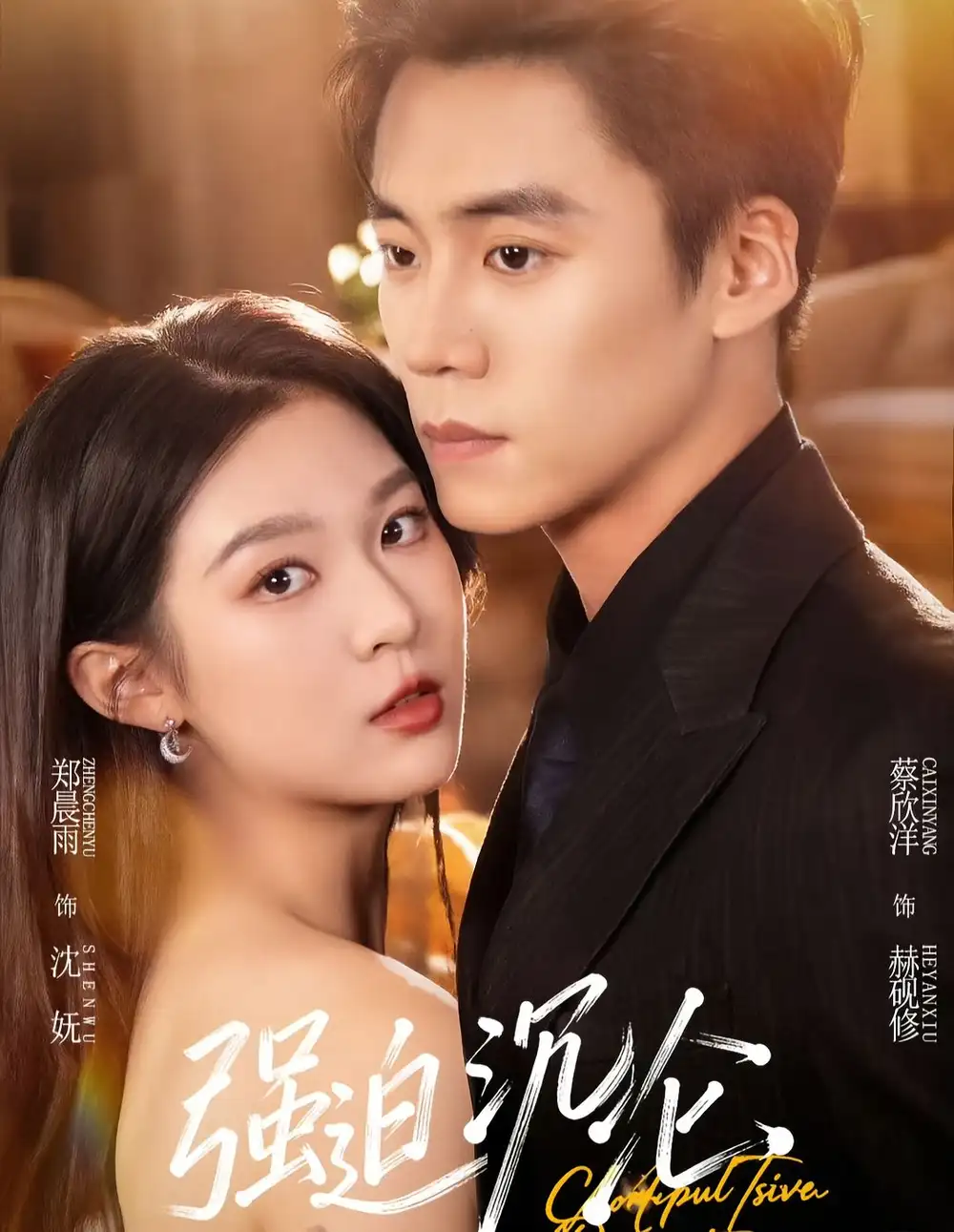 短剧《强迫沉沦》全集在线观看免费