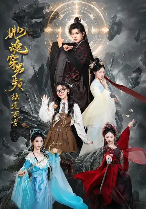 她魂穿男频独道万古(75集)王英杰$海依凡高清海报图片 她魂穿男频独道万古(75集)王英杰$海依凡海报