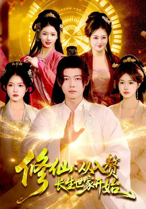 短剧《修仙：从入赘长生世家开始》全集在线观看免费