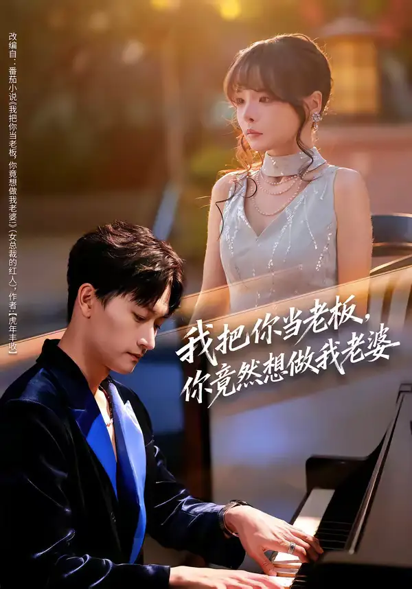 短剧《我把你当老板，你竟然想做我老婆》全集在线观看免费