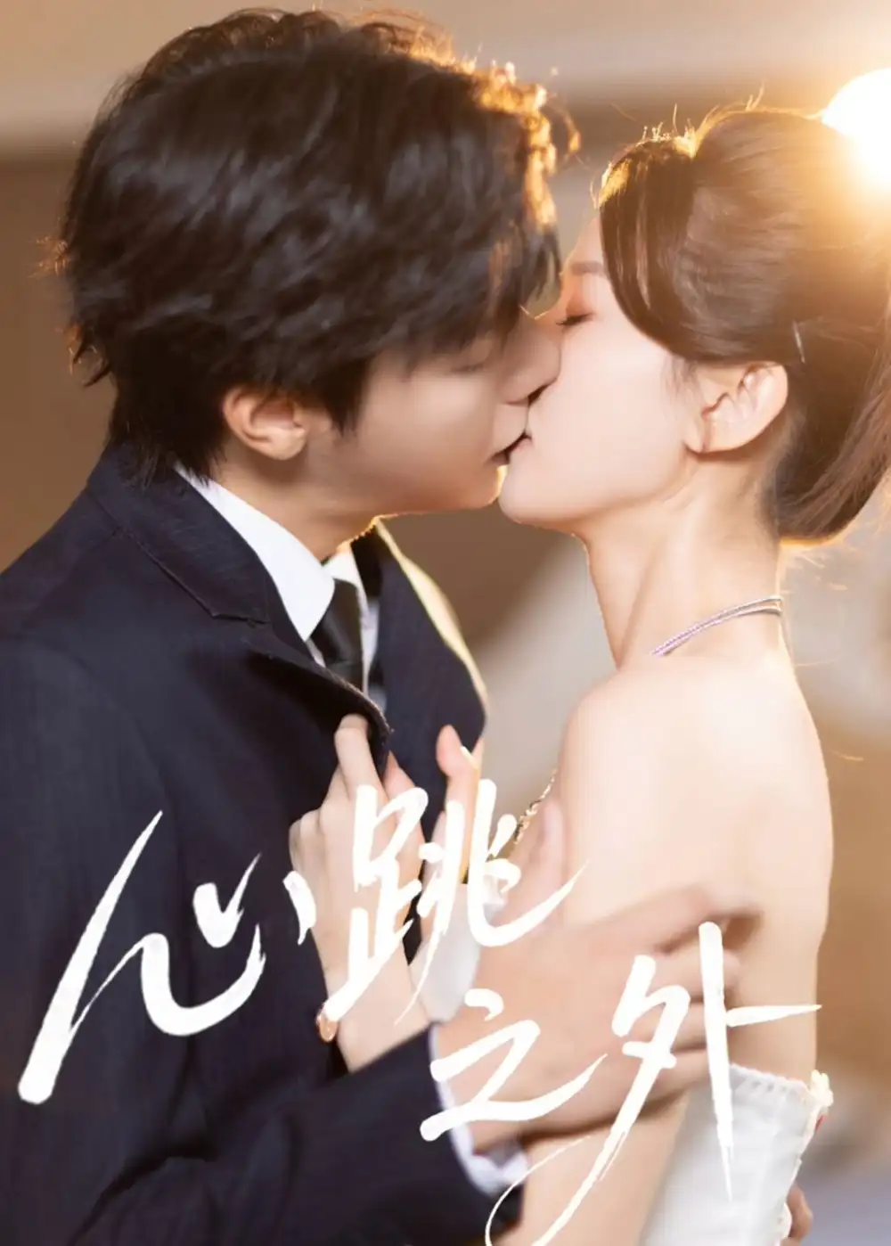 短剧《心跳之外》全集在线观看免费