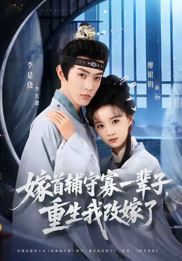 短剧《嫁首辅守寡一辈子，重生我改嫁了》全集在线观看免费