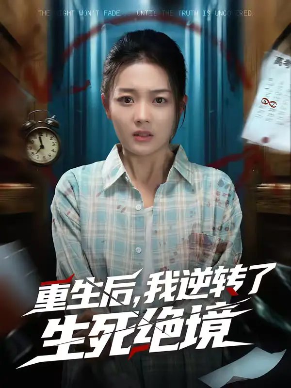 短剧《重生后，我逆转了生死绝境》完整版免费在线观看