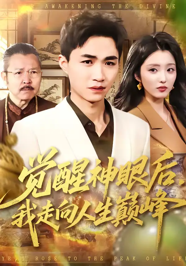 短剧《觉醒神眼后，我走向人生巅峰》完整版免费在线观看